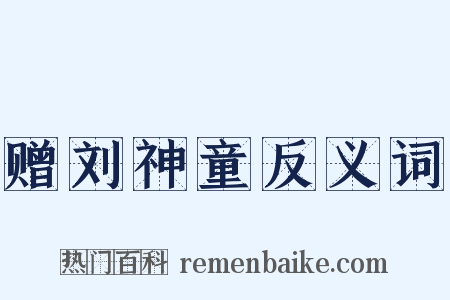 赠刘神童反义词是什么意思的图片